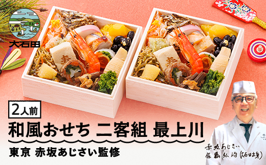 【12月30日配送】おせち 赤坂あじさい監修 和風「最上川」約2人前 山形牛 冷凍 18品 お節 二段重 おせち aa-ocwix