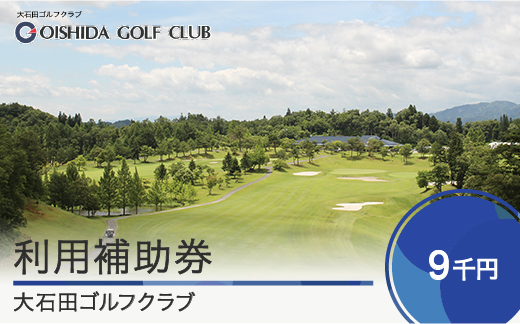 ゴルフ場 利用補助券 大石田ゴルフクラブ利用補助券 9000円 ギフト 人気 オススメ 福利厚生 プレゼント チケット 記念日 お祝い 支援 東北 山形県 gc-hkxxx9000