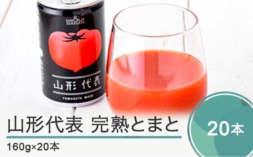 無塩トマトジュース 山形代表 完熟とまと160g×20本 備蓄 防災 キャンプ 長期保存 ja-jumtx20