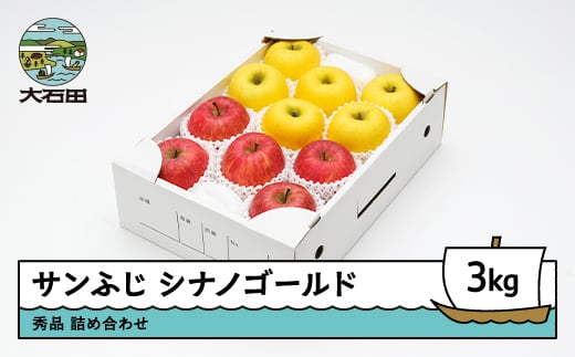 りんご サンふじ＆シナノゴールド 秀品 3kg 化粧箱入 令和7年産 2025年産 12月上旬~1月中旬頃発送 山形県産 フルーツ 果物 ns-rifgx3
