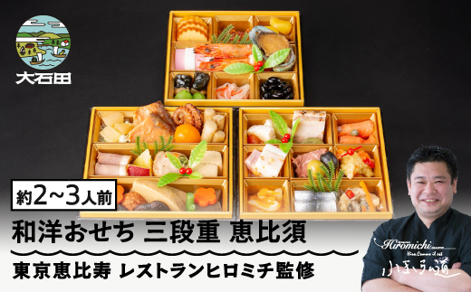 【12月30日配送】おせち 洋風 和風 冷凍 恵比寿 レストランヒロミチ監修 和洋おせち 三段重 恵比須 約2~3人前 先行予約 年内配送 ~あわびの旨煮や焼き海老、ローストビーフが入った41品目~ 和風 洋風 オードブル 支援 rh-ocebt
