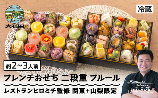 【12月31日配送】おせち レストランヒロミチ 監修 フレンチおせち フルール 約2~3人前 冷蔵 27品 あわび 洋風 オードブル 配送地域限定 お節 2026 生おせち rh-ocftf