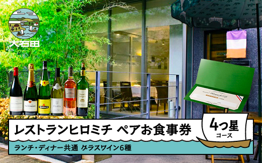 東京 恵比寿 フレンチ お食事券 レストランヒロミチ 【グラスワイン６種付】大石田町応援ランチ・ディナー共通ペアお食事券☆☆☆☆4つ星コース おすすめ rh-ok64x