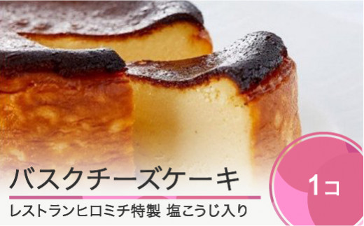 チーズケーキ レストランヒロミチ バスクチーズケーキ おすすめ rh-swbcx