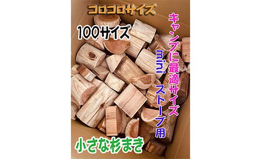 【金山杉薪】小さな薪 お任せサイズ 約13kg未満 薪ストーブ キャンプ アウトドア 焚火 焚き火 暖炉 SDGs F4B-0751