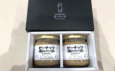 「ピーナッツペースト」2個入り＜令和5年度山形のうまいもの「ファインフードコンテスト」入賞＞ F4B-0345