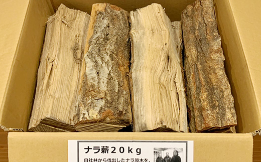 【先行予約 2023年12月発送】金山町産 乾燥楢薪 20kg【乾燥期間：半年～1年】 広葉樹 薪ストーブ キャンプ アウトドア 焚火 焚き火 暖炉 薪風呂 F4B-0295