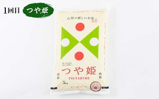 【新庄市×戸沢村×金山町 共通返礼品】＜定期便＞ 厳選米 食べ比べ定期便 15kg（5kg×3回）つや姫・雪若丸・はえぬき 精米  FAE-0007