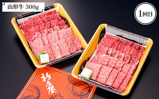 【新庄市×戸沢村×金山町 共通返礼品】＜定期便＞ 最上のお肉 焼き肉セット定期便 3回（山形牛・戸澤豚・米の娘ぶた） 牛肉 豚肉  FAE-0009