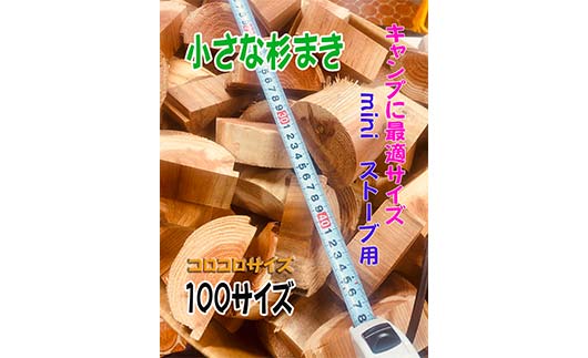 【金山杉薪】小さな薪 お任せサイズ 約13kg未満 薪ストーブ キャンプ アウトドア 焚火 焚き火 暖炉 SDGs F4B-0751
