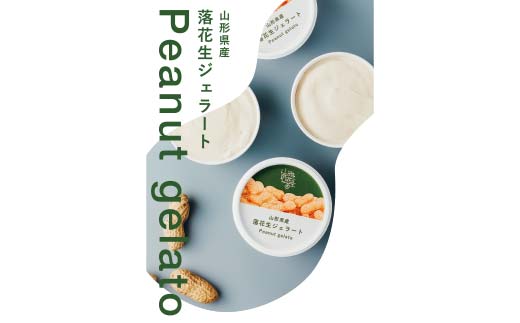 金山町産落花生ジェラート 6個入り ジェラート ビーナッツ デザート スイーツ 菓子 食品 F4B-0619