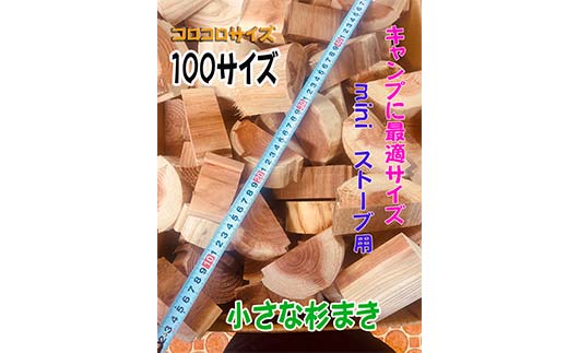 【金山杉薪】小さな薪 お任せサイズ 約13kg未満 薪ストーブ キャンプ アウトドア 焚火 焚き火 暖炉 SDGs F4B-0751