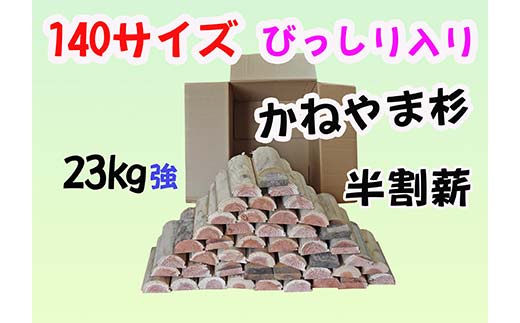 杉薪 半割り 23kg強 杉 薪 まき ストーブ アウトドア F4B-0616