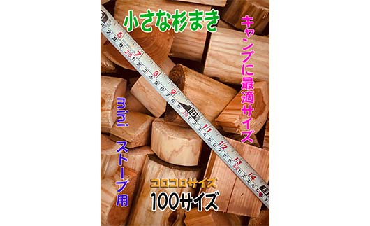 【金山杉薪】小さな薪 お任せサイズ 約13kg未満 薪ストーブ キャンプ アウトドア 焚火 焚き火 暖炉 SDGs F4B-0751