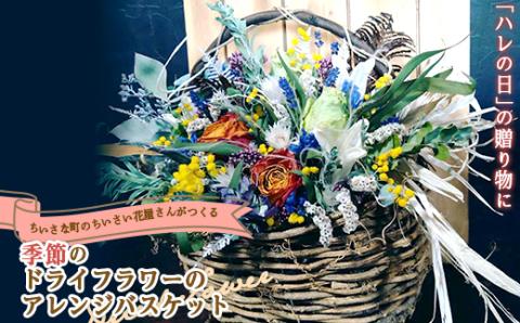 ちいさな町のちいさい花屋さんがつくる 《季節のドライフラワーのアレンジバスケット》 F4B-0332