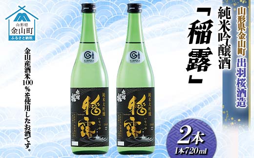 純米吟醸酒「稲露」2本 F4B-0736