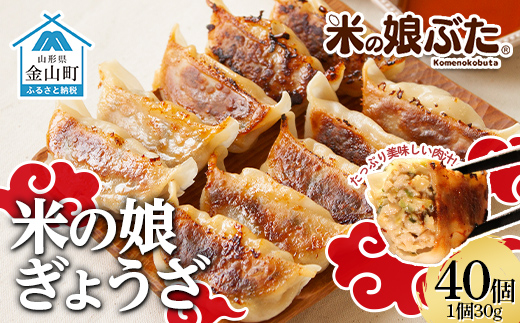 米の娘ぶたを使用した「米の娘餃子」 (30g×40個) 餃子 ギョウザ 生餃子 焼き餃子 水餃子 豚肉 ブランド豚 ニラ 冷凍 金山町 F4B-0451