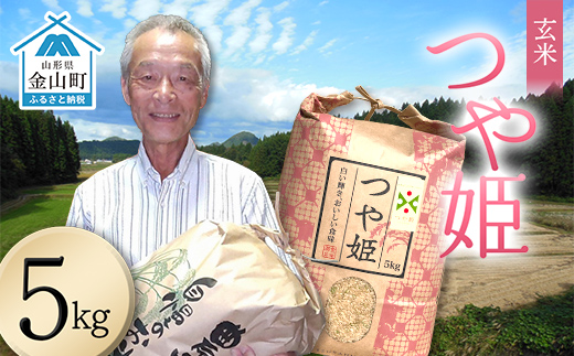 ＜先行予約＞令和8年産【玄米】つや姫マイスターの技を継承「つや姫」（5kg） 食品 金山町 山形県 ごはん F4B-0767