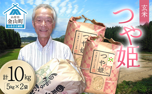 ＜先行予約＞令和8年産【玄米】つや姫マイスターの技を継承「つや姫」10kg（5kg×2） 食品 金山町 山形県 ごはん F4B-0768