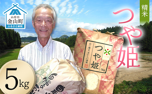＜先行予約＞令和8年産【精米】つや姫マイスターの技を継承「つや姫」（5kg） 食品 金山町 山形県 ごはん F4B-0765