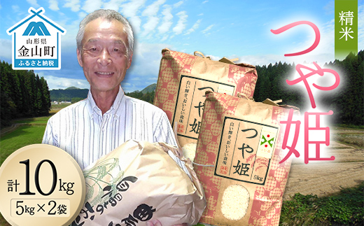 ＜先行予約＞令和8年産【精米】つや姫マイスターの技を継承「つや姫」10kg（5kg×2） 食品 金山町 山形県 ごはん F4B-0766