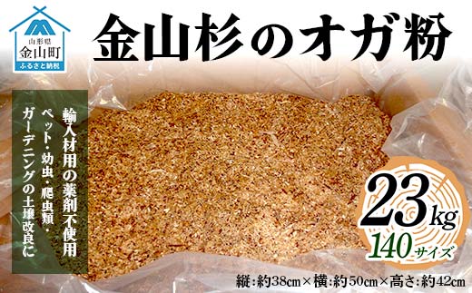 金山杉のオガ粉23kg 140サイズ 木 木材 スギ 山形県 金山町 F4B-0458