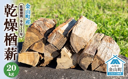 金山町産 乾燥楢薪 20kg【乾燥期間：半年～1年】 広葉樹 薪ストーブ キャンプ アウトドア 焚火 焚き火 暖炉 薪風呂 F4B-0621