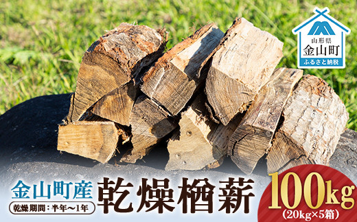 金山町産 乾燥楢薪 100kg（20kg×5箱）【乾燥期間：半年～1年】 広葉樹 薪ストーブ キャンプ アウトドア 焚火 焚き火 暖炉 薪風呂 F4B-0622