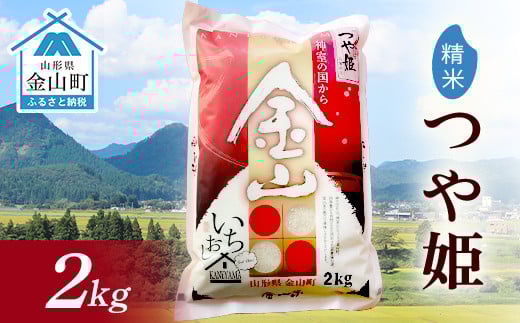 令和7年産 金山産米 つや姫 【精米】 2kg 米 お米 白米 ご飯 精米 ブランド米 つや姫 送料無料 東北 山形 金山町 F4B-0632