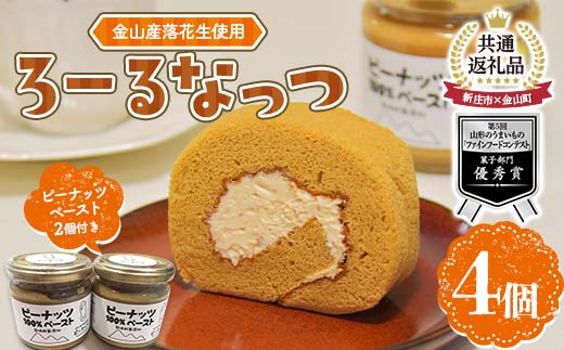 【金山町×新庄市 共通返礼品】高校生地域開発チームWATSが開発した！金山産落花生使用のロールケーキ「ろーるなっつ」 F4B-0570