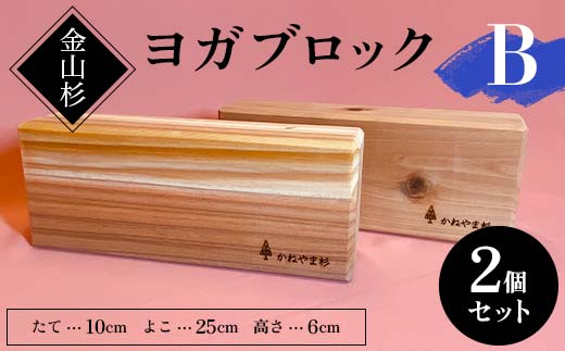 金山杉 ヨガブロックB 2個セット 健康用品 筋トレ ダイエット ヨガ ストレッチ  F4B-0572