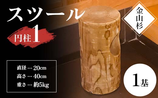 金山杉 スツール 円柱(1) 家具 インテリア 機能性 椅子  F4B-0573