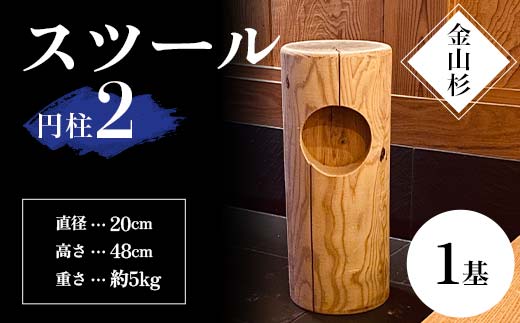 金山杉 スツール 円柱(2) 家具 インテリア 機能性 椅子  F4B-0574