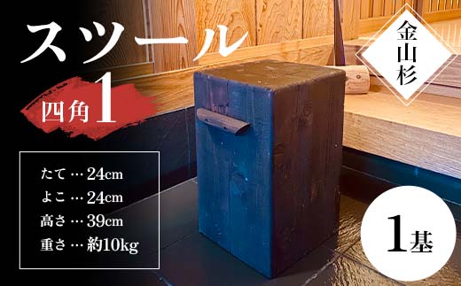 金山杉 スツール 四角(1) 家具 インテリア 機能性 椅子  F4B-0575