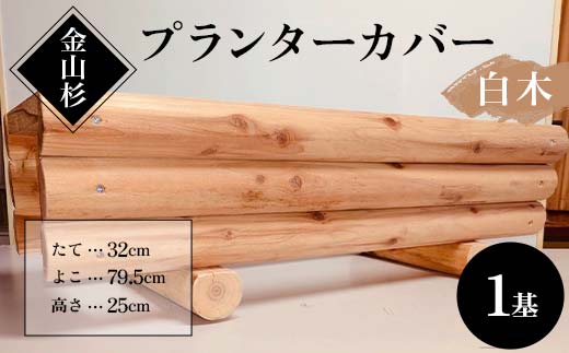 金山杉 プランターカバー（白木） 木製 花壇 ガーデニング 屋外 庭 ウッド  F4B-0577