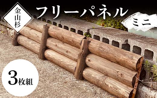 金山杉 フリーパネル ミニ 木製 ラティス ガーデニング 屋外 庭 ウッド  F4B-0578