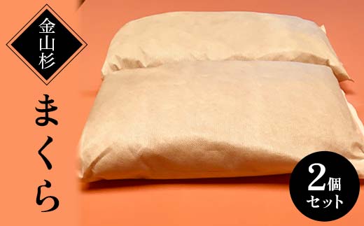 金山杉 まくら ピロー 枕 寝具  F4B-0579
