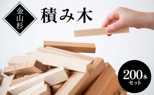 金山杉 積み木 200本セット 雑貨 おもちゃ  F4B-0581