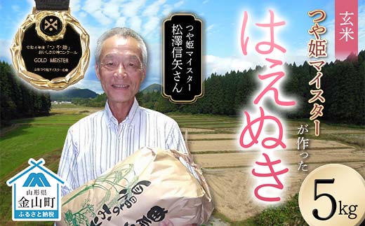 ＜先行予約＞ 令和7年産【玄米】「つや姫マイスター」が作った「はえぬき」（5kg）米 お米 白米 ご飯 ブランド米 つや姫 送料無料 東北 山形 金山町 F4B-0590