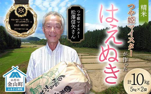 ＜先行予約＞ 令和7年産【精米】「つや姫マイスター」が作った「はえぬき」（10kg）米 お米 白米 ご飯 ブランド米 つや姫 送料無料 東北 山形 金山町 F4B-0591