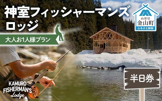神室フィッシャーマンズロッジ 大人お1人様プラン 半日券 イベント チケット 釣り フィッシング アウトドア F4B-0594