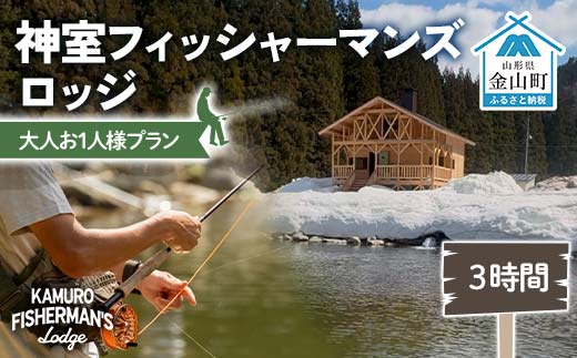 神室フィッシャーマンズロッジ 大人お1人様プラン 3時間 イベント チケット 釣り フィッシング アウトドア F4B-0595