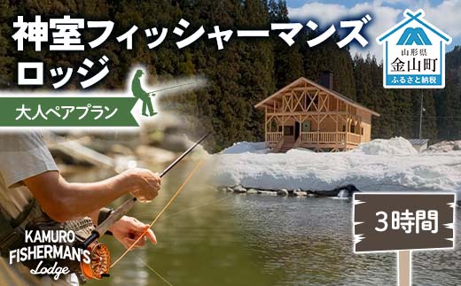 神室フィッシャーマンズロッジ 大人ペアプラン 3時間 イベント チケット 釣り フィッシング アウトドア F4B-0598