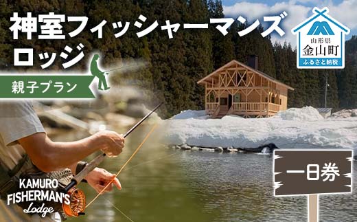 神室フィッシャーマンズロッジ 親子プラン（大人1人・子ども1人） 一日券 イベント チケット 釣り フィッシング アウトドア F4B-0599