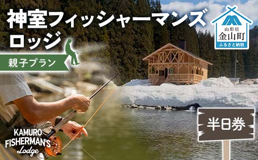神室フィッシャーマンズロッジ 親子プラン（大人1人・子ども1人） 半日券 イベント チケット 釣り フィッシング アウトドア F4B-0600