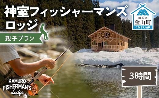 神室フィッシャーマンズロッジ 親子プラン（大人1人・子ども1人） 3時間 イベント チケット 釣り フィッシング アウトドア F4B-0601
