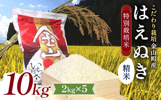 【先行予約 令和7年産】 金山町産 特別栽培米 はえぬき 精米 2kg×5(10kg) 米 お米 ご飯 ブランド米 F4B-0606
