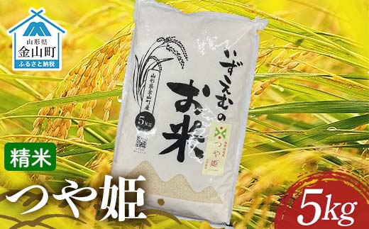 先行予約 令和7年産 金山町産つや姫 精米 5kg 米 お米 白米 ご飯 精米 ブランド米 つや姫 送料無料 東北 山形 金山町 F4B-0610