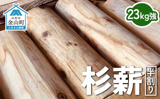 杉薪 半割り 23kg強 杉 薪 まき ストーブ アウトドア F4B-0616