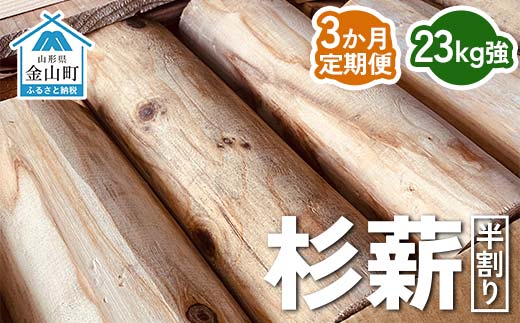 杉薪 半割り 23kg強 定期便3か月 杉 薪 まき ストーブ アウトドア F4B-0618